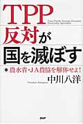 TPP反対が国を滅ぼす 農水省・JA農協を解体せよ!