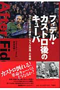 フィデル・カストロ後のキューバ カストロ兄弟の確執と〈ラウル政権〉の戦略
