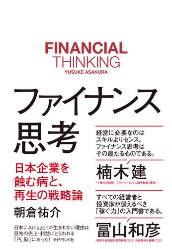 ファイナンス思考 日本企業を蝕む病と、再生の戦略論の詳細を見る