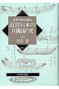 【初版】　「河川水運の文化史」　 川名登 雄山閣 川名登 おすすめランキング (21作品) - ブクログ