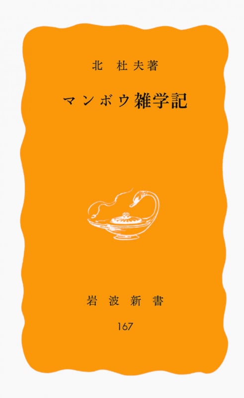 マンボウ雑学記 (岩波新書 黄版167)の詳細を見る
