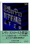 思想の中の数学的構造 (ちくま学芸文庫)