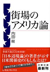 街場のアメリカ論 (文春文庫)