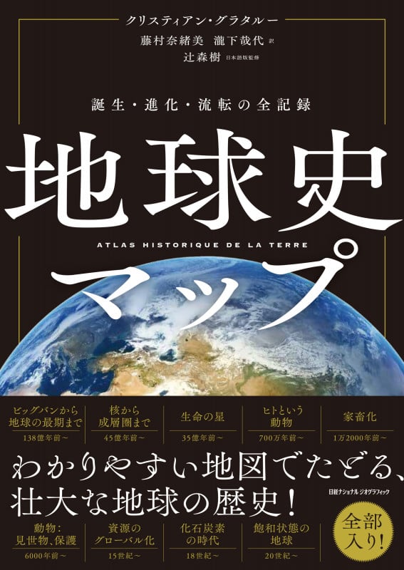 地球史マップ  誕生・進化・流転の全記録