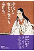 時代を変えた女たち