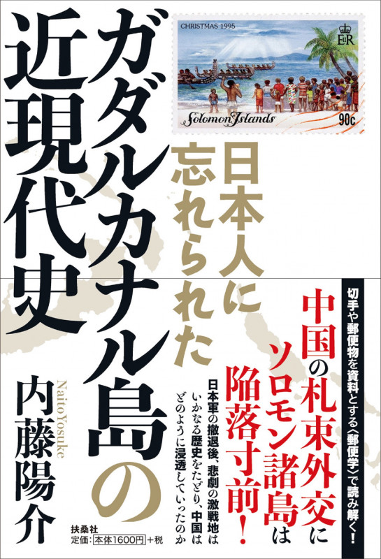 日本人に忘れられた ガダルカナル島の近現代史