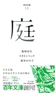 庭 (百年文庫 15)