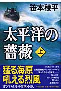 太平洋の薔薇 (上)の詳細を見る
