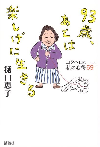 93歳、あとは楽しげに生きる ヨタヘロな私の心得69