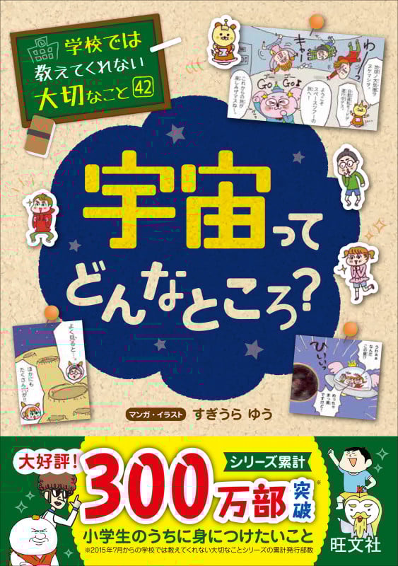 学校では教えてくれない大切なこと 42 宇宙ってどんなところ?
