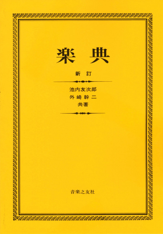 楽典 新訂