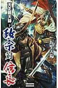 天正戴天録 政宗対信長 下 (歴史群像新書)