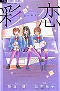 彩恋(さいれん) (フラワーC)