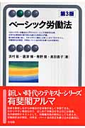 ベーシック労働法 第3版 (有斐閣アルマ)