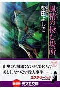 風精(ゼフィルス)の棲む場所 (光文社文庫 し-28-3)