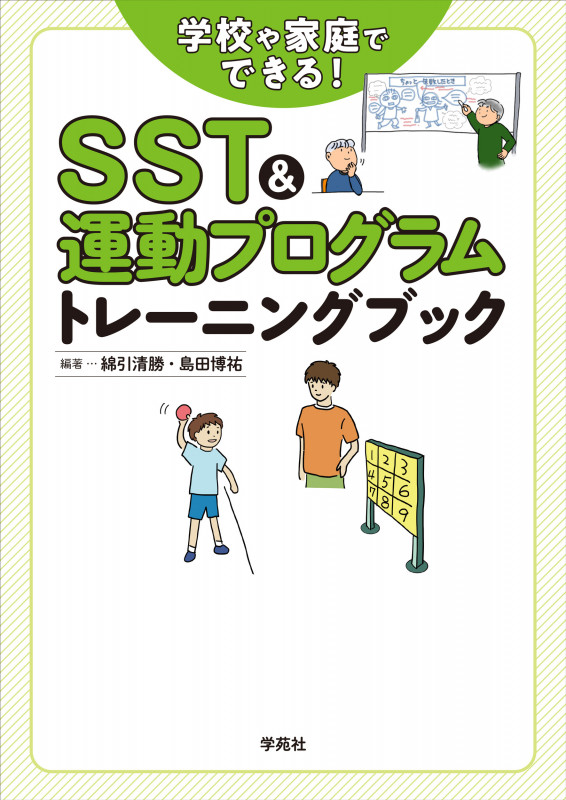 SST&運動プログラムトレーニングブック 学校や家庭でできる!