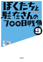 ぼくたちと駐在さんの700日戦争 (9)