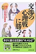 交渉の心理戦に勝つ! 絶対に「ウン」と言わせる究極の説得術 (成美文庫)
