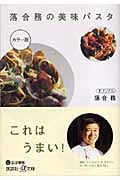 落合務の美味パスタ (講談社+α文庫)