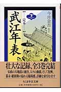定本武江年表 (下)