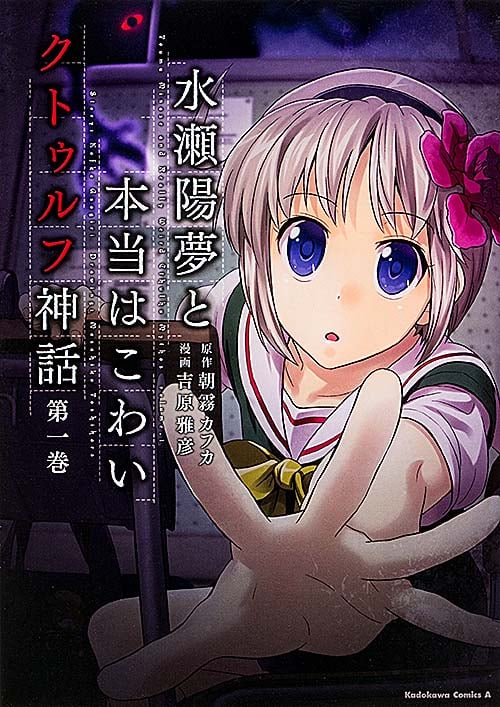 水瀬陽夢と本当はこわいクトゥルフ神話 (1)   (カドカワコミックス・エース)の詳細を見る