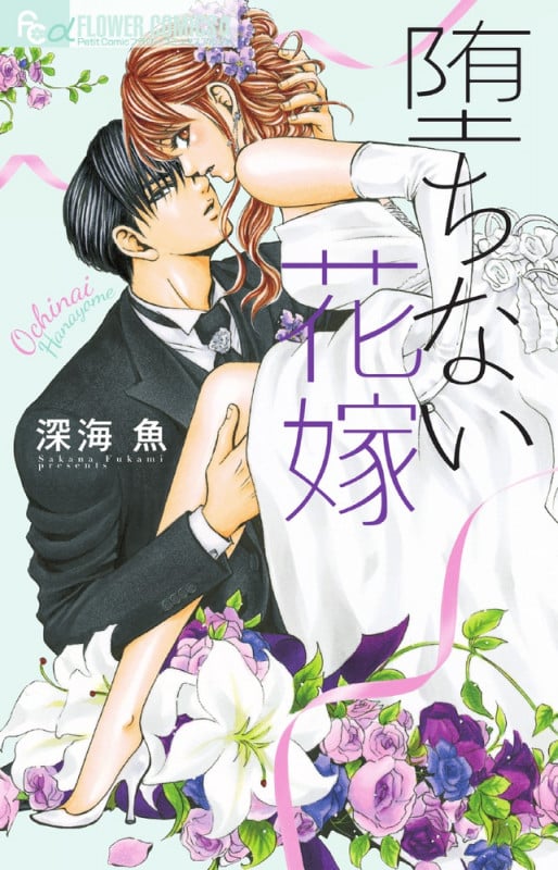 堕ちない花嫁 (フラワーコミックス α)