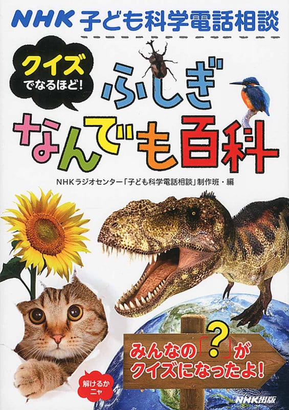 NHK子ども科学電話相談 クイズでなるほど! ふしぎなんでも百科