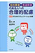 知的障害・発達障害のある人への合理的配慮