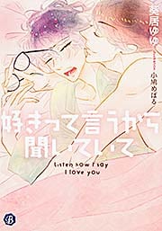 好きって言うから聞いていて (フルール文庫 ブルーライン)