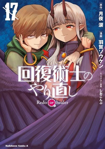 回復術士のやり直し (17) (角川コミックス・エース)