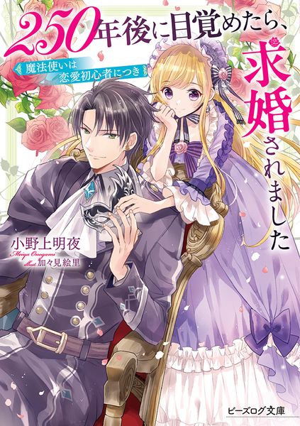 250年後に目覚めたら、求婚されました 魔法使いは恋愛初心者につき (ビーズログ文庫)の詳細を見る