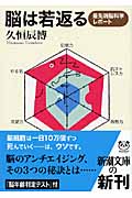 脳は若返る 最先端脳科学レポート (新潮文庫)