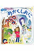 めかくしおに (ほるぷ創作絵本)
