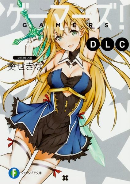 ゲーマーズ! DLC (ファンタジア文庫)