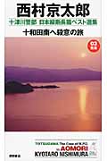 十和田南へ殺意の旅 十津川警部 日本縦断長篇ベスト選集03の詳細を見る
