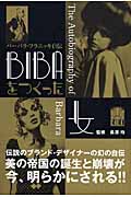 BIBAをつくった女 バーバラ・フラニッキ自伝 (P-Vine Books)