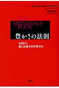 豊かさの法則 40日で、富とお金を引き寄せる 豊かさの法則 40日で、富とお金を引き寄せる | ジョン