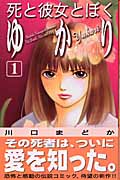 死と彼女とぼく ゆかり(1)
