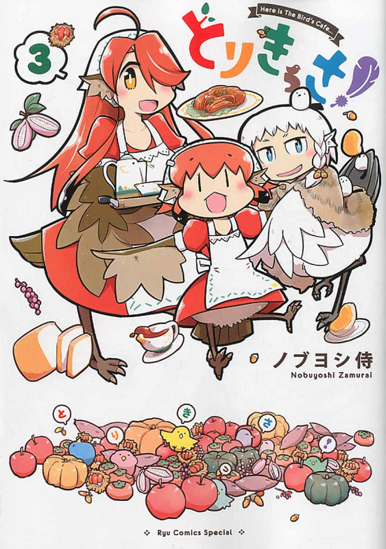 とりきっさ! ③ (リュウコミックス)の詳細を見る