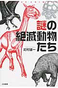 謎の絶滅動物たち