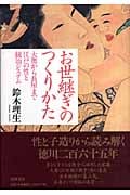 お世継ぎのつくりかた