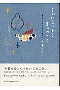 ものにまつわる日々のこと 自分サイズのここちよい暮らし