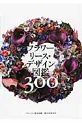 フラワーリース・デザイン図鑑300