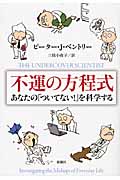 不運の方程式 あなたの「ついてない!」を科学するの詳細を見る