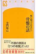 男も知っておきたい骨盤の話 (幻冬舎新書)