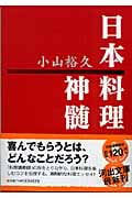 日本料理神髄 (河出文庫)