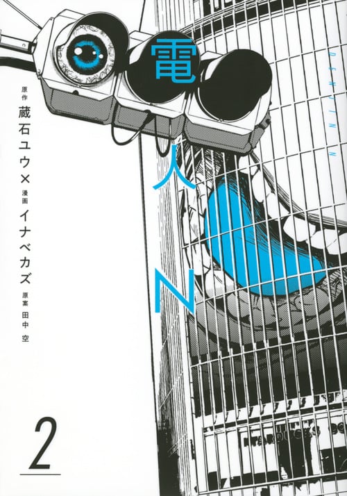 電人N(2) (ヤンマガKCスペシャル)