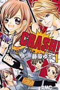 CRASH! (1) (りぼんマスコットC)