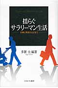 揺らぐサラリーマン生活 仕事と家庭のはざまで