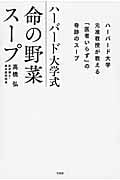 ハーバード大学式 命の野菜スープ